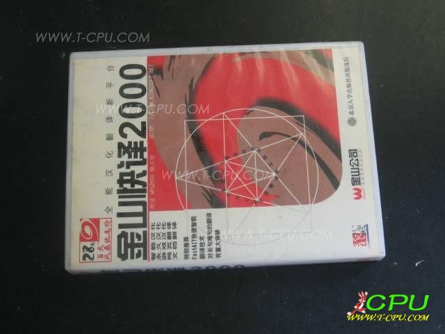 金山快译 2000 1